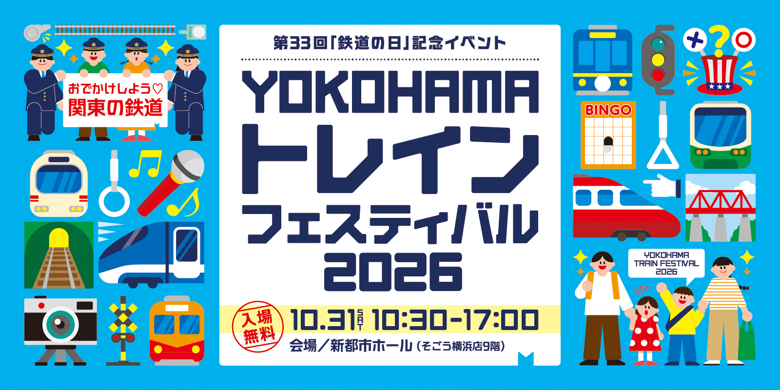 YOKOHAMAトレインフェスティバル2026